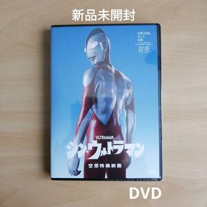 新品未開封★シン・ウルトラマン DVD (2枚組) 【送料無料】 斎藤工 長澤まさみ