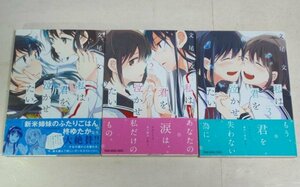 ★【私は君を泣かせたい 全3巻セット】文尾文 帯付 ヤングアニマルコミックス B6判 百合 ガールズラブ GL