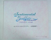 ★CD【センチメンタルグラフティ スーパーベスト せつなさの扉】初回限定盤 NECインターチャネル NECL-33001 鈴木麻里子 前田愛 豊嶋真千子_画像6