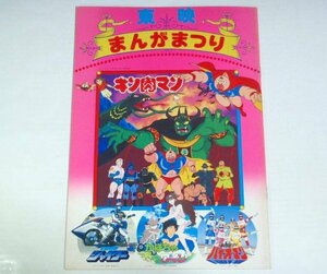 ★パンフ【東映まんがまつり 1984年7月】キン肉マン 宇宙刑事シャイダー Theかぼちゃワイン 超電子バイオマン 昭和59年 送料200円