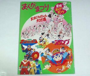 ★パンフ【東映まんがまつり 1981年7月】101匹わんちゃん 太陽戦隊サンバルカン Dr.スランプ ミッキーマウス ドナルドダック 昭和56年