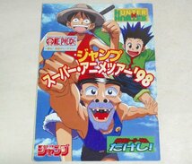 ★パンフ【ジャンプ・スーパー・アニメツアー'98】シール付 ワンピース HUNTER×HUNTER 世紀末リーダー伝たけし! JSAT 送料200円_画像1