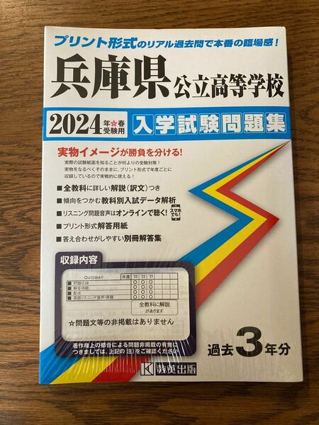 2024年春受験用 兵庫県公立高等学校入学試験問題集　過去2年分（令和3、4年）