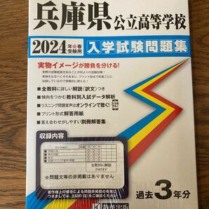 2024年春受験用 兵庫県公立高等学校入学試験問題集　過去2年分（令和3、4年）