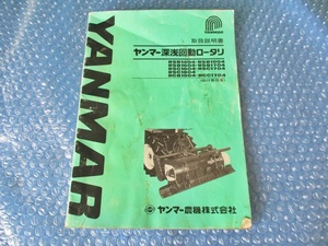 中古 古本 YANMAR ヤンマー 深浅回転ロータリ RSB1404 他 取扱説明書 取説