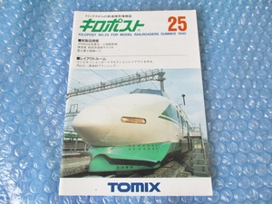 トミックス Tomix キロポスト 25 トミックスからの鉄道模型情報誌 1990年6月 鉄道 模型 当時物 古本 コレクション