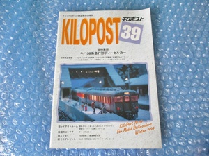 トミックス Tomix キロポスト39 トミックスからの鉄道模型情報誌 1994年1月 鉄道 模型 当時物 古本 コレクション