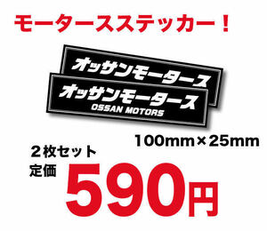 新品★旧車オッサンモータースステッカー耐水２枚オヤジ達に大人気街道レーサー暴走天使改造車昭和