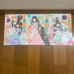 王弟殿下のお気に入り　転生しても天敵から逃げられないようです！？　（Ｒｉｄｅ　Ｃｏｍｉｃｓ） 餅田むぅ　新山サホ　ｃｏｍｅｔ