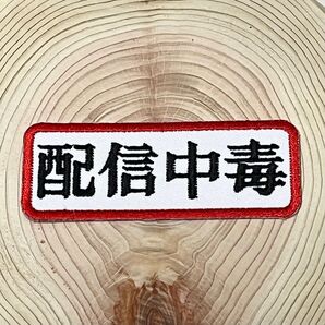 ▼配信中毒 ワッペン 糊無し 縫い付け専用 縦3cm×横8cm 未使用 配信グッズ ふわっち ニコ生 ツイキャス 17