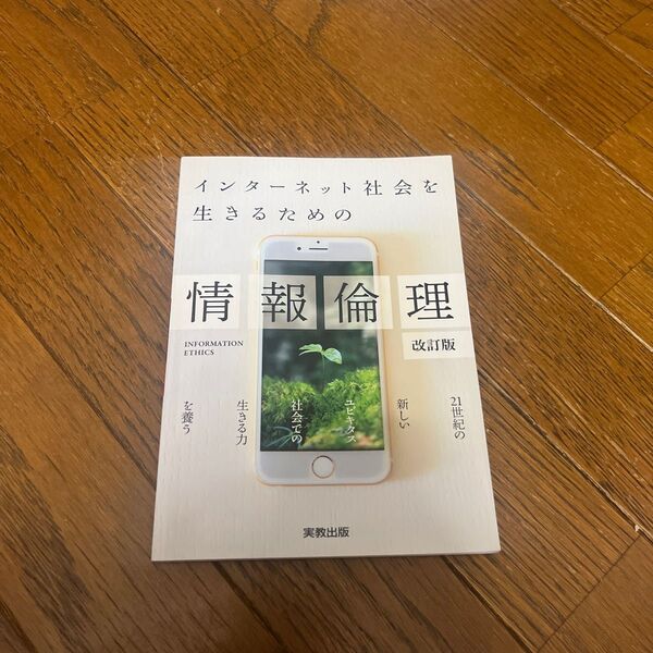 インターネット社会を生きるための情報倫理　〔２０１８〕改訂版 