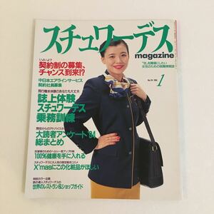 スチュワーデスマガジン 1995年1月号 中古品/CA/キャビンアテンダント/航空会社/レトロ