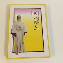 武の真人 合気道開祖 植芝盛平伝 砂泊兼基/合気道/武術/武道/歴史/古書/資料_画像1