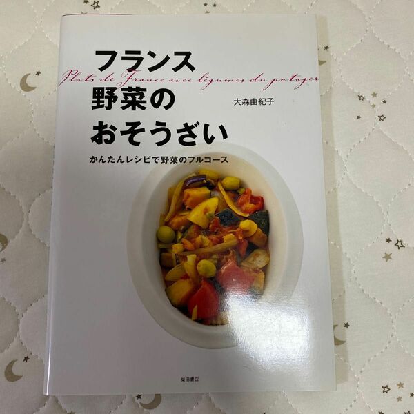 フランス野菜のおそうざい　かんたんレシピで野菜のフルコース 大森由紀子／著