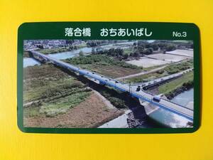 ●橋カード No.3●落合橋 Ver.1.0●長野県長野市若穂牛島●配布終了●