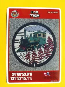 ●マンホールカード●山口県 下松市 B001●第11弾 ロット003●下工弁慶号(蒸気機関車)・赤いサルビアの花●