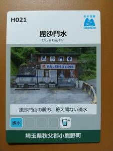 ●名水百選カード●H021 毘沙門水●埼玉県秩父郡小鹿野町●