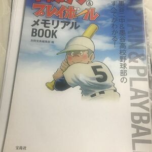 キャプテン＆プレイボールメモリアルＢＯＯＫ 別冊宝島編集部／編