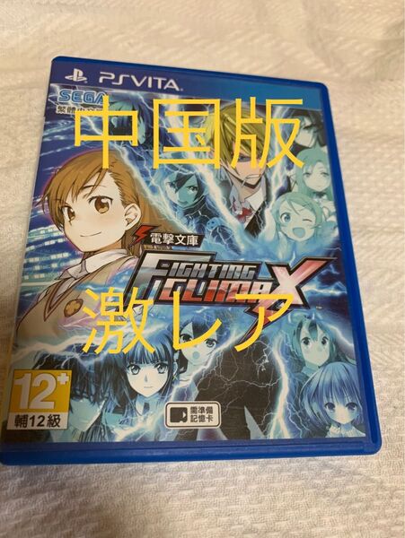 中国版 PSvita 電撃文庫 FIGHTING CLIMAX 激レア