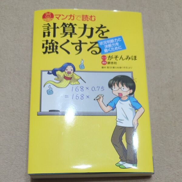 マンガで読む計算力を強くする （ブルーバックス　Ｂ－１７４０） がそんみほ／漫画　銀杏社／構成
