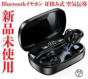 新品未使用 Bluetoothイヤホン 耳挟み式 空気伝導 PSE認証済