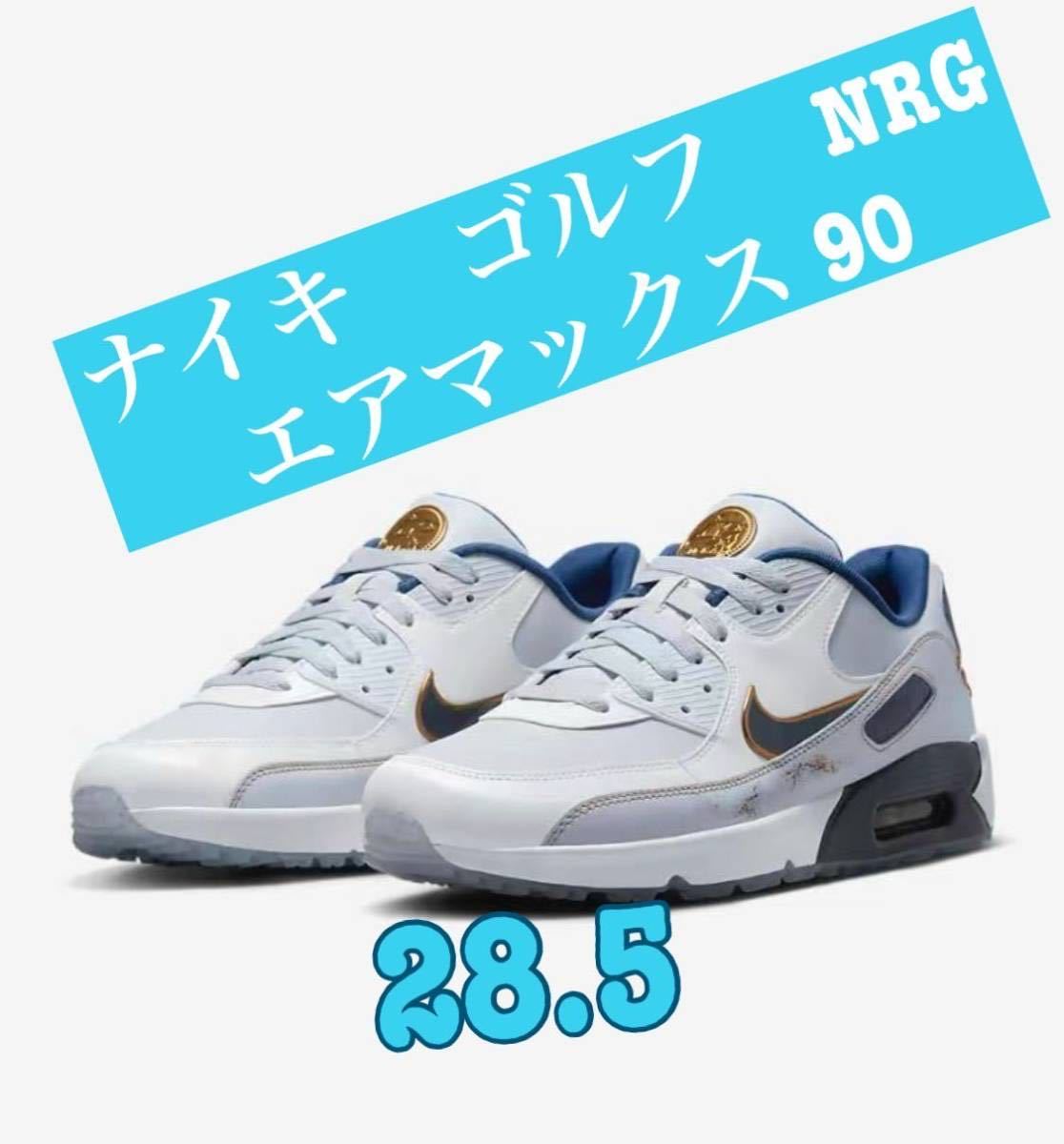 新品 NIKE ナイキ エアマックス 90G NRG ゴルフシューズ 28 0cm AIR