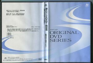 #4734 中古DVD 選手のセンスを引き出す！野球体操～猿橋中学校の能力UP指導法～ 基礎技術を確実にする！