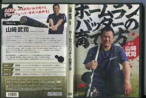 #4728 中古DVD 3枚組 山﨑武司監修 ホームランバッターの育て方