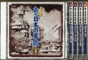 ＃4747 中古CD 軍歌決定版 あゝ日本の軍歌 ①～⑤ 5枚セット ※歌詞カードシミ汚れ有り