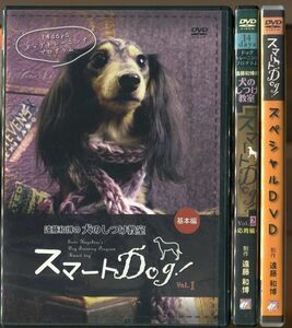 #4885 中古DVD 遠藤和博の犬のしつけ教室 スマートDog! vol.1&2+スペシャルDVD 計3巻セット