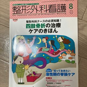 整形外科看護 第19巻8号 (2014−8) 整形外科ナースの必須知識! 四肢骨折の治療 ケアのきほん