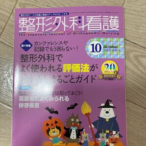 整形外科看護 (２０−１０ ２０１５−１０) 特集 カンファレンスや記録でもう困らない！ 整形外科でよく使われる評価法がわかる！ 