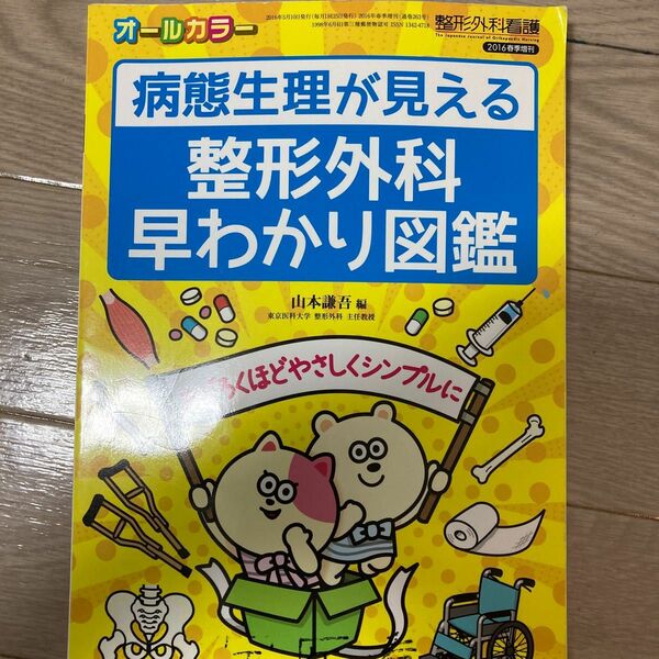 病態生理が見える整形外科早わかり図鑑　おどろくほどやさしくシンプルに　オールカラー （整形外科看護　２０１６年春季増刊） 山本謙吾