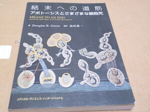 結末への道筋　アポトーシスとさまざまな細胞死