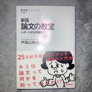 論文の教室　レポートから卒論まで