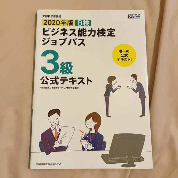 Ｂ検ビジネス能力検定ジョブパス３級公式テキスト　文部科学省後援　２０２０年版 職業教育・キャリア教育財団／監修