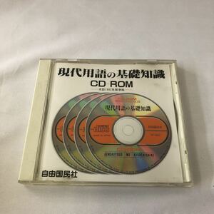 G-33】現代用語の基礎知識　CD-ROM