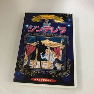 【DＶＤ-40.】世界名作アニメ　シンデレラ　日本語吹き替え収録版