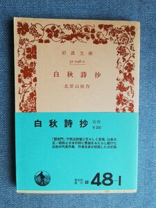 白秋詩抄 （岩波文庫） 北原白秋／著