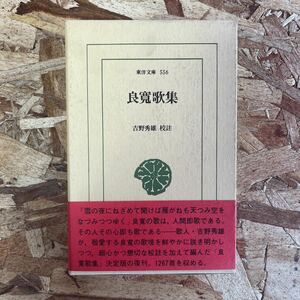 b761 平凡社 東洋文庫 556 良寛歌集 吉野秀雄校註 帯付 初版