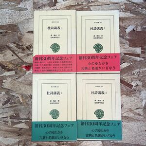 b774 平凡社 東洋文庫 杜詩講義 1〜4 全4巻揃い 森槐南著 松岡秀明校訂 帯付 初版