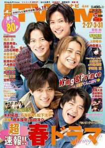 TVnavi テレビナビ 首都圏版 King＆Prince 4月号 写真 インタビュー 平野紫耀 永瀬廉 髙橋海人 岸優太 神宮寺勇太 キンプリ