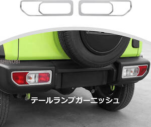 ジムニー JB64/JB74 専用 テールランプガーニッシュ 左右セット ABS製 Suzuki Jimny (シルバー) 2019 2020 2021 2022 2023適用