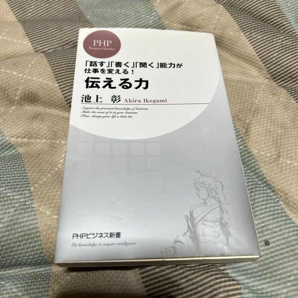 伝える力　「話す」「書く」「聞く」能力が仕事を変える！ （ＰＨＰビジネス新書　０２８） 池上彰／著