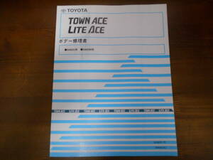 A8916 / タウンエース　ライトエース　S402U系 S402M系　ボデー修理書 2008年1月版　TOWN ACE / LITE ACE