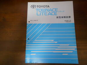 A8920 / タウンエーストラック　ライトエーストラック　KM7#,KM8#系　新型車解説書 2004年8月版　TOWN ACE / LITE ACE