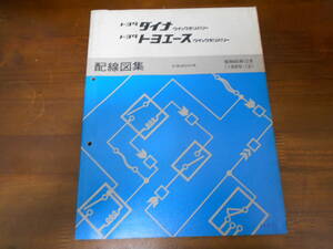 A4670 / ダイナクイックデリバリー トヨエースクイックデリバリー 配線図集 1985年12月版 BU60VH