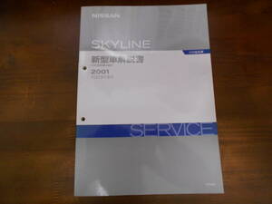 B0367 / スカイライン / SKYLINE V35型系車の紹介 新型車解説書 2001-6