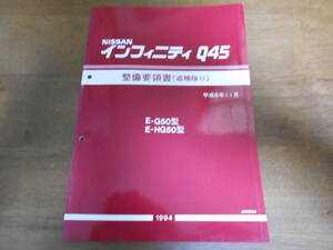 B0463 / インフィニティ / INFINITI Q45 G50.HG50型 整備要領書(追補版Ⅲ) 1994-11