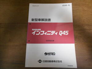 B0472 / インフィニティ / INFINITI Q45 G50型系車 新型車解説書　1990-10